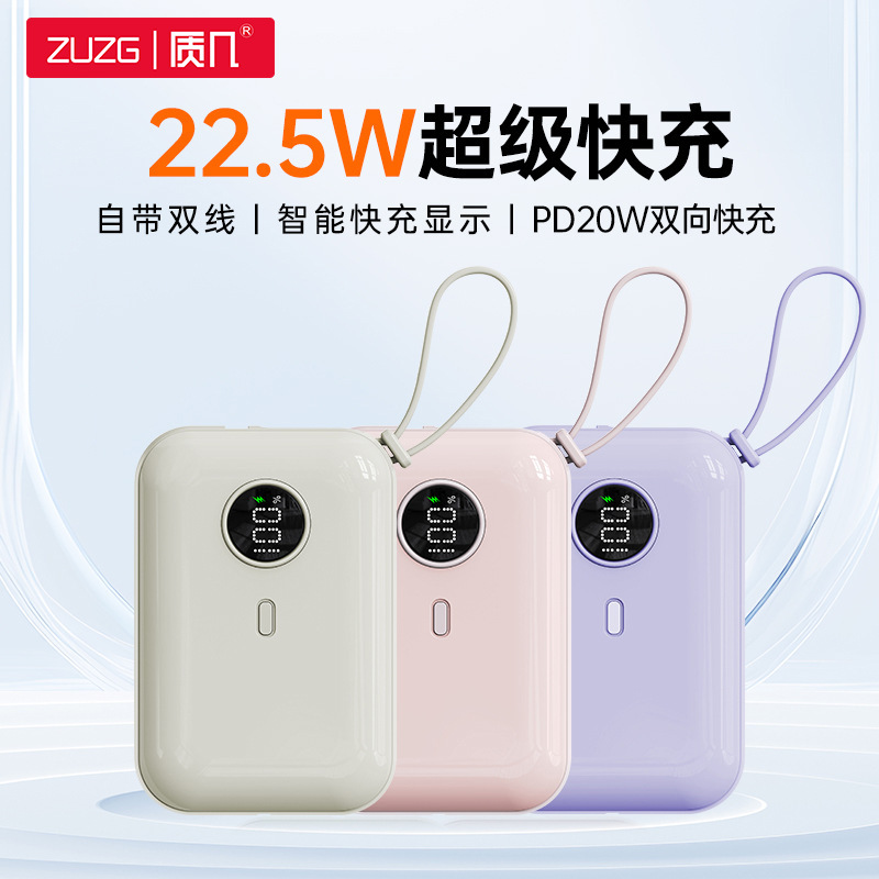 ZUZG自帶線迷你行動電源 10000毫安22.5W超級快充數顯便攜充電寶